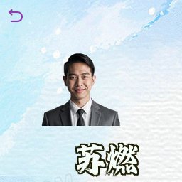 苏燃
